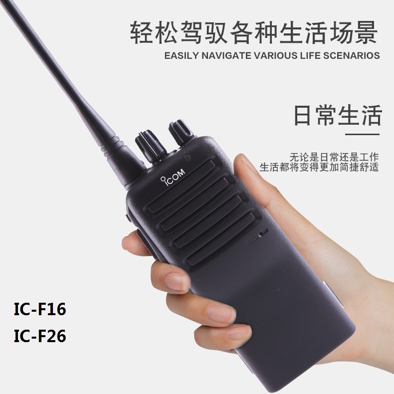 手持對講機(jī)IC-F26